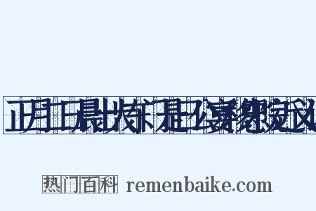 正月二日晨出大东门是日公宴移忠院近义词是什么意思的图片